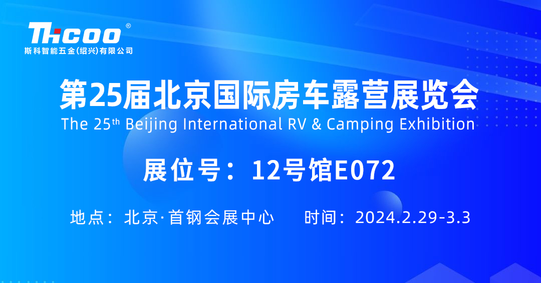 预告 | 斯科将参展第25届北京国际房车露营展览会