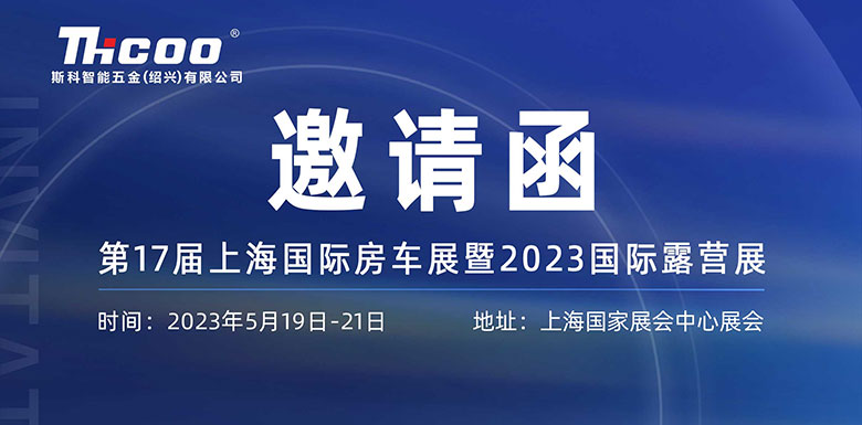 展会预告 | 斯科邀您相约第十七届上海国际房车露营展