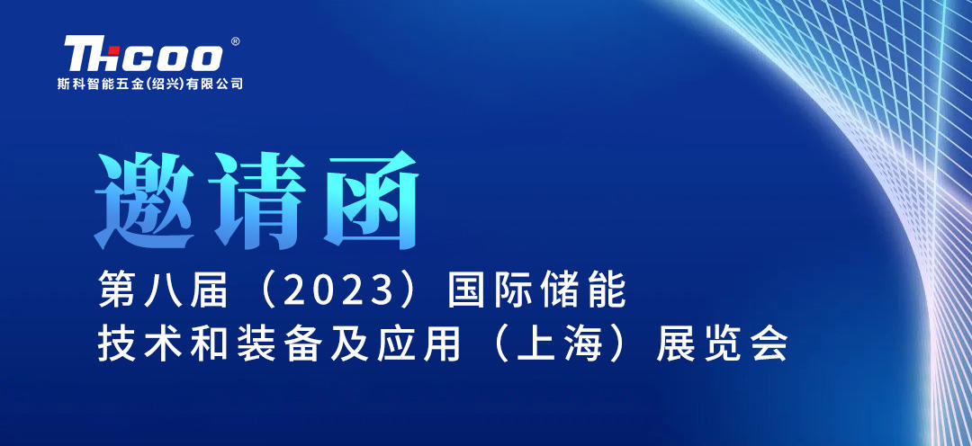 展会预告 | 斯科与您相约SNEC2023上海国际储能展！