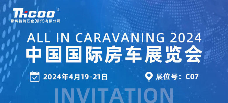 【展会邀约】斯科与您相约2024中国国际房车展览会