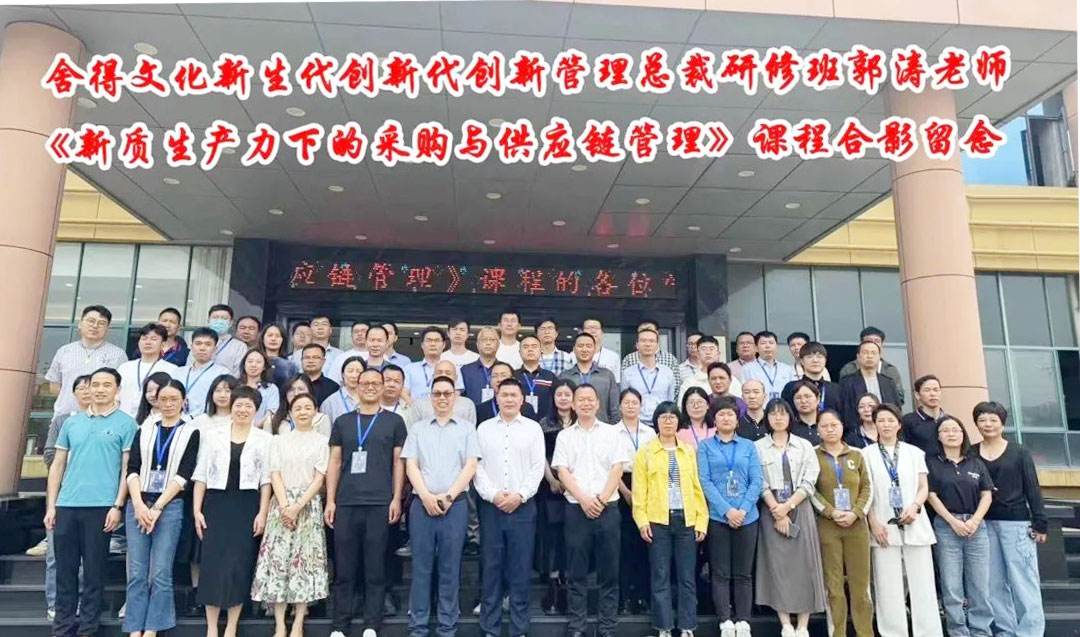 斯科 | 新质生产力下的采购与供应链管理课程培训圆满成功