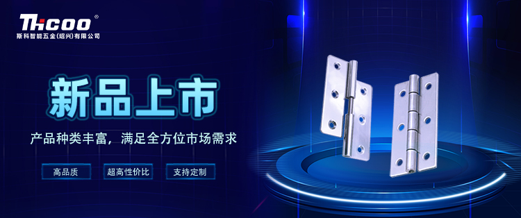 斯科 | 铰链新品强势来袭