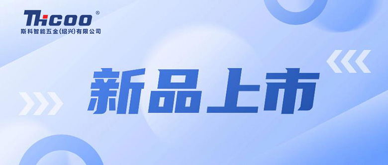 新品上市 | 斯科多款新品火热齐发