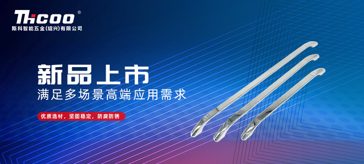 斯科五金创新研发再突破，全新拉手搭扣系列上市