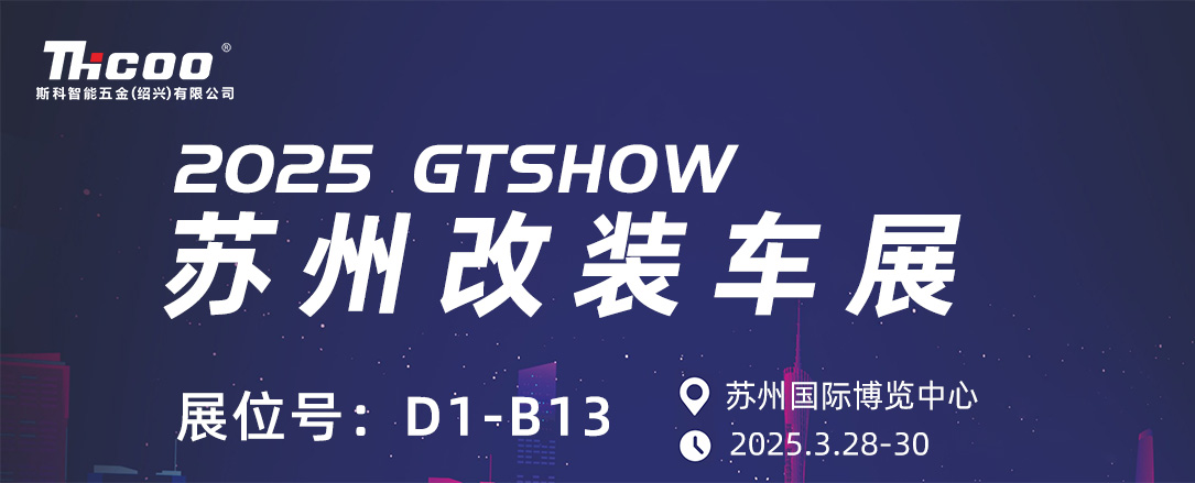 展会邀请——GT Show苏州改装展邀请您的参加！