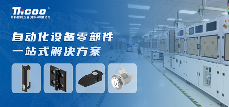 斯科 | 为自动化设备行业提供高品质零部件产品