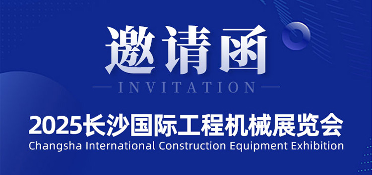 邀请函 | 斯科即将亮相2025长沙国际工程机械展