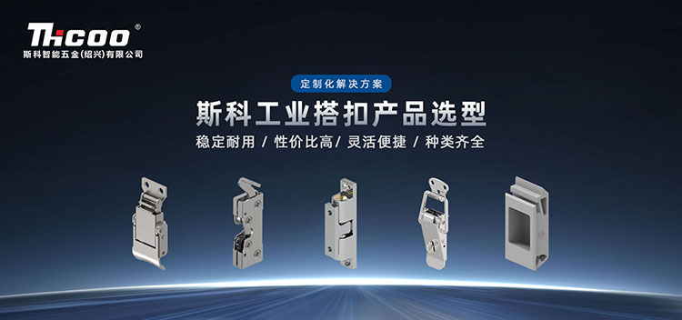 斯科工业搭扣选型指南