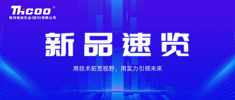 款款重磅！斯科近期新品盘点