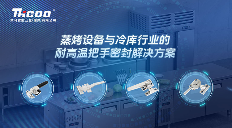 卓越品质，信赖之选 | 斯科推出针对蒸烤设备和冷库行业的门把手