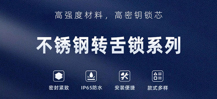 产品推介 | 高防护不锈钢转舌锁，满足工业环境关键应用需求