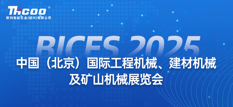 邀请函 | BICES 2025，斯科智能五金与您不见不散