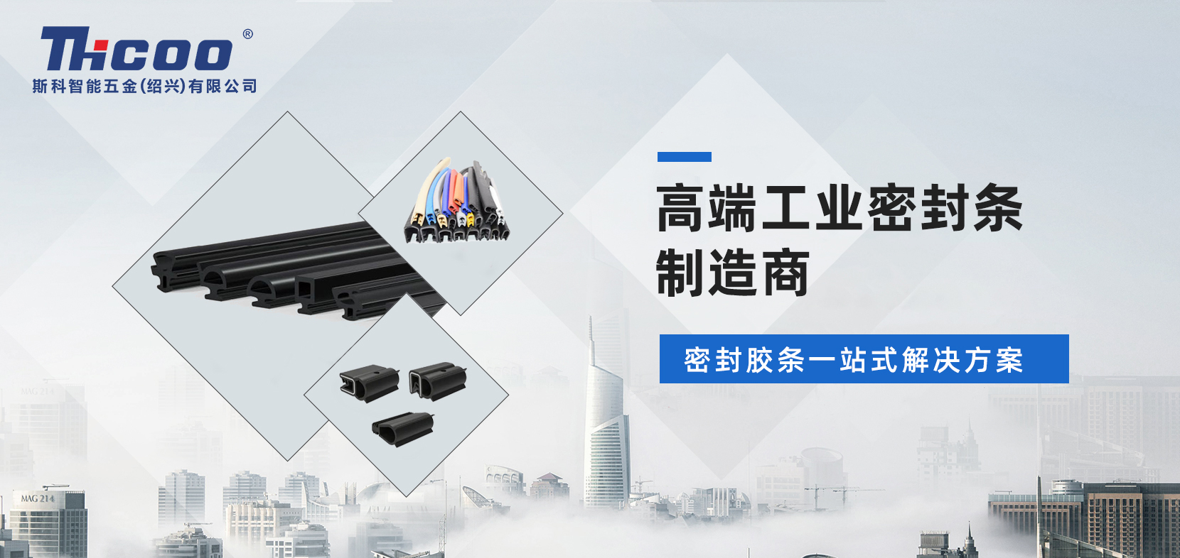 斯科工业密封条项目盛大启航，打造高端工业密封条新标杆