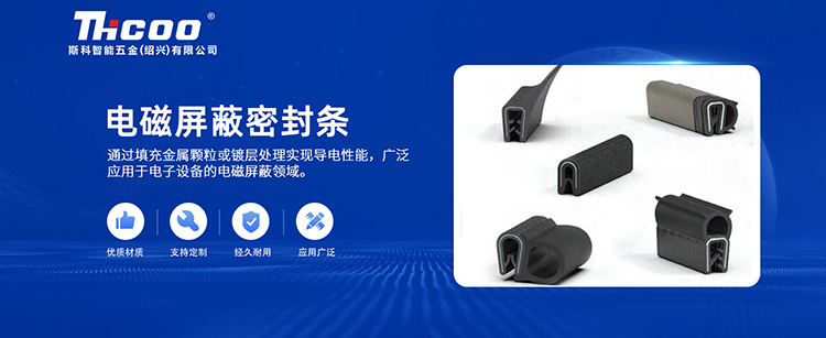 斯科密封条 | 电子设备电磁防护的优选方案