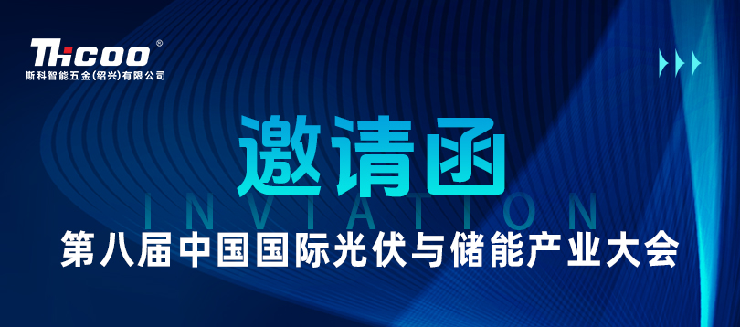 斯科邀您共赴2025第八届中国国际光伏与储能产业大会