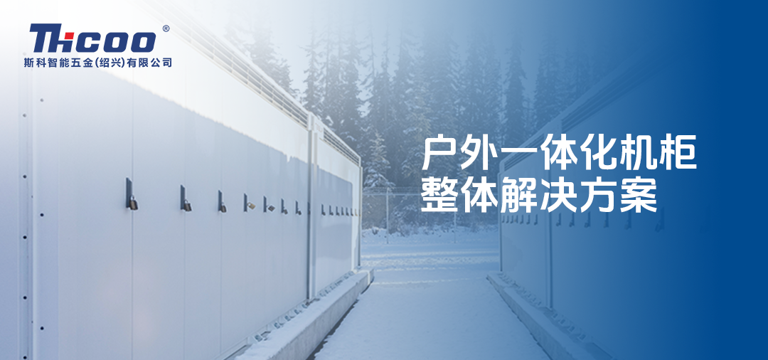 户外机柜如何选择高质量、高效的锁闭系统？