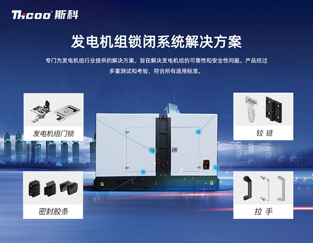 全方位解决方案，保障发电机组稳定运行